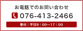 お電話でのお問い合わせ