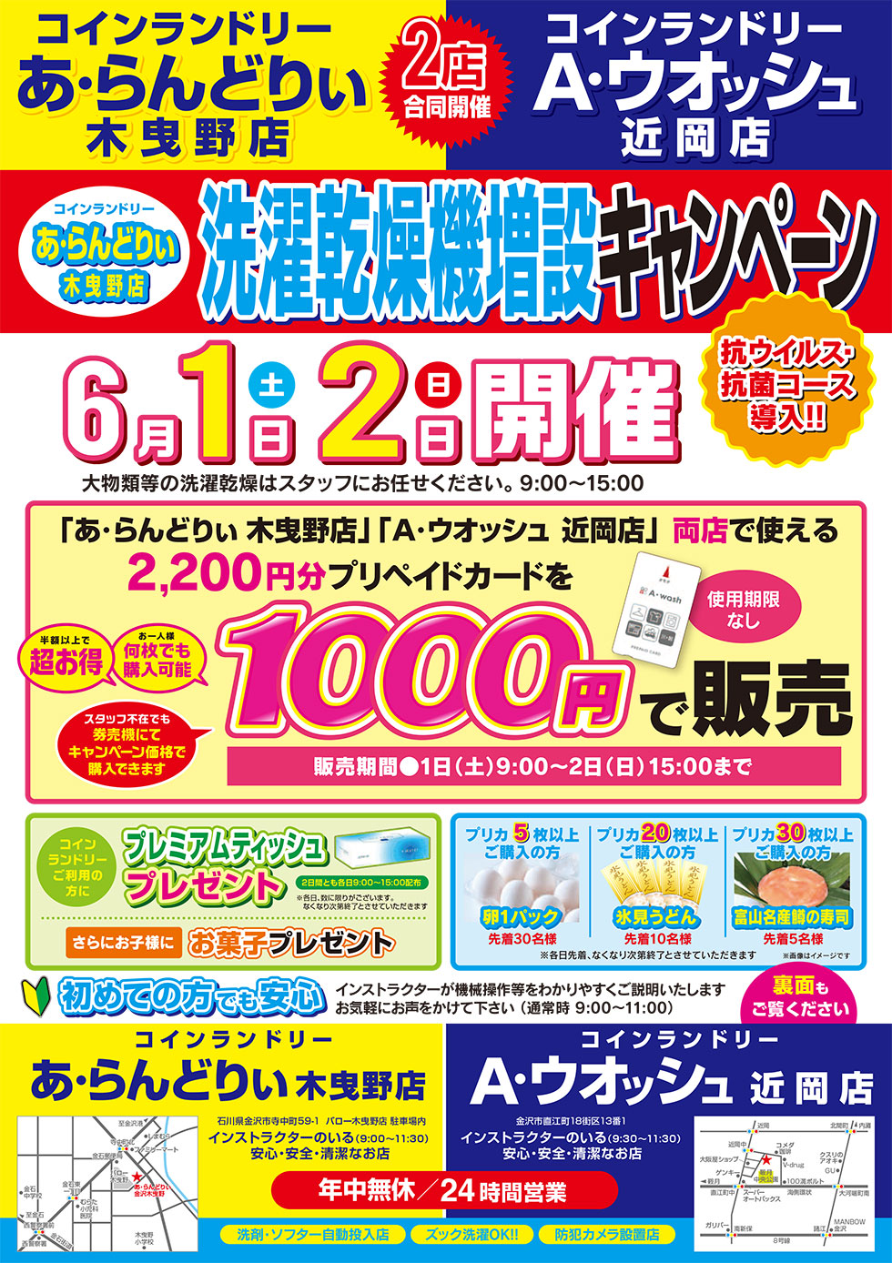 A・ウオッシュ近岡店、あ・らんどりぃ木曳野店　洗濯乾燥機増設キャンペーン